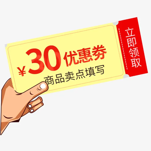 手拿优惠券价格标签免抠