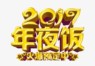 2017年夜饭免抠