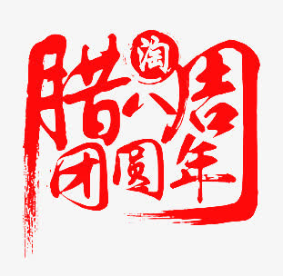 腊八周免抠