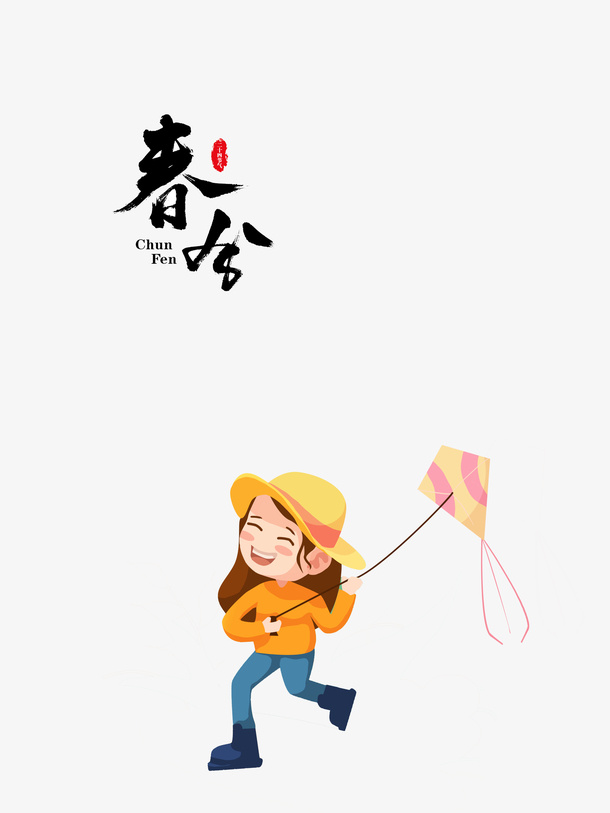 春分艺术字手绘卡通放风筝元素图免抠手绘/卡通手绘元素