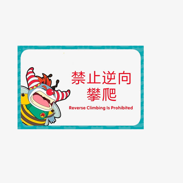 禁止逆向攀爬免抠
