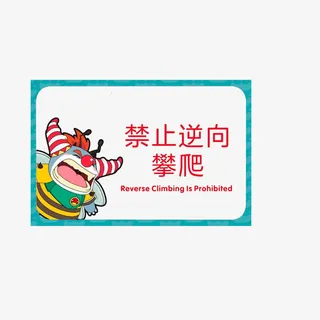 禁止逆向攀爬免抠