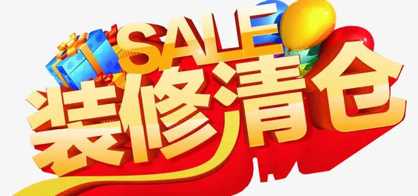装修清仓免抠