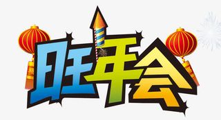 旺年会字体免抠