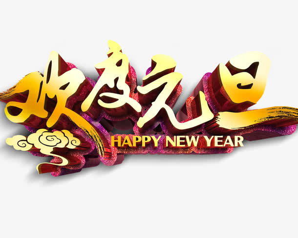 欢度元旦免抠