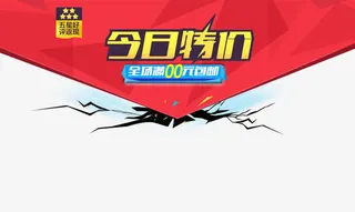 今日特价免抠