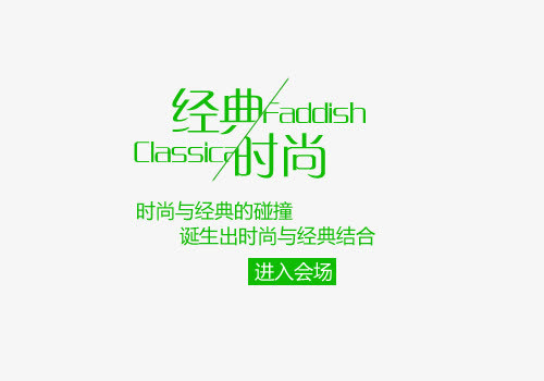 经典与时尚碰撞免抠