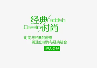 经典与时尚碰撞免抠