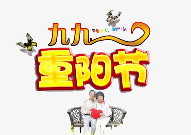 节日免抠