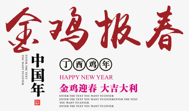 金鸡报春免抠