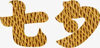 七夕金色底纹字体免抠