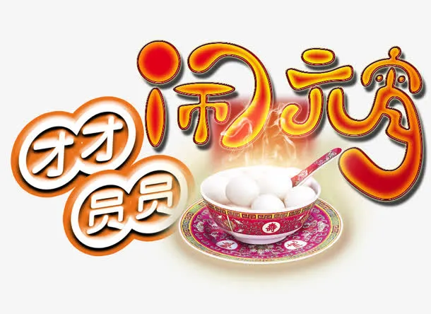 团团圆圆闹元宵免抠