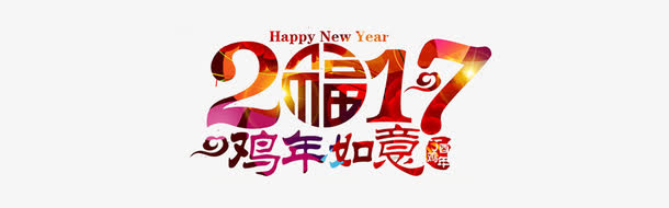 2017鸡年如意免抠