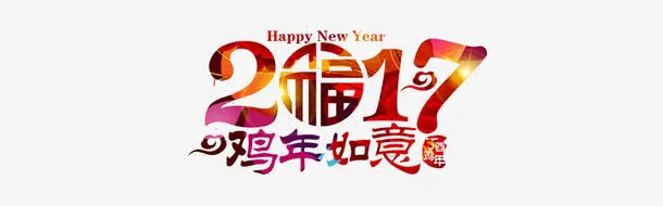 2017鸡年如意免抠