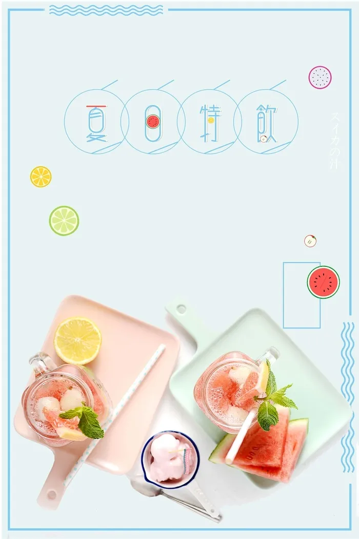 小清新简约时尚果汁饮品海报背景高清