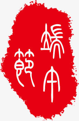 中国风端午节象形文字免抠