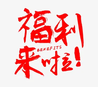 福利来了创意艺术字免抠