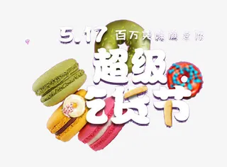 517超级吃货节免抠