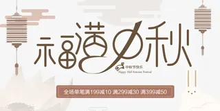 福满中秋海报设计免抠