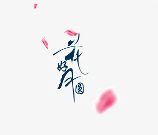 花好月圆字体设计免抠