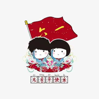 六一儿童节快乐矢量图免抠