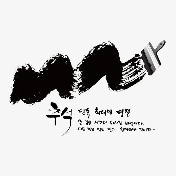 创意水墨元素免抠