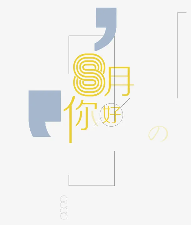 你好八月免抠