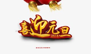 喜迎元旦免抠
