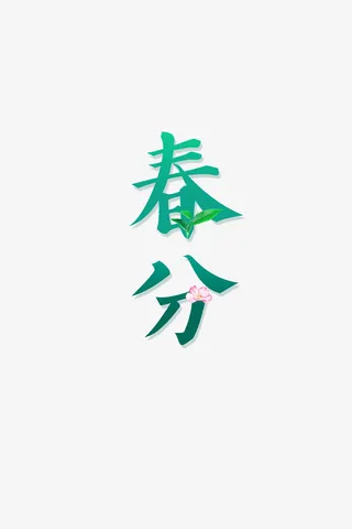 春天元素春分字样免抠字体元素