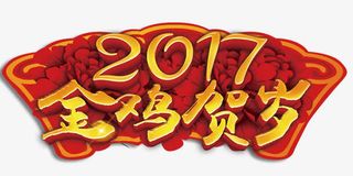 创意2017年中国风金鸡贺岁艺免抠