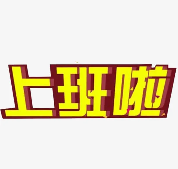 黄色艺术字免抠