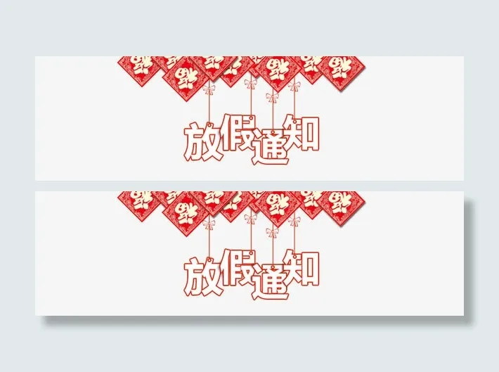 新年放假通知素材免抠
