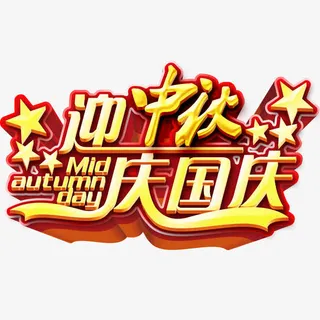 迎中秋庆国庆免抠
