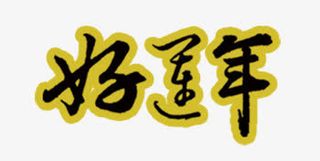 好运年艺术字免抠