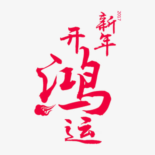 新年开鸿运字体免抠