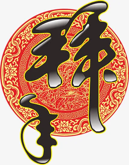 拜年字体免抠