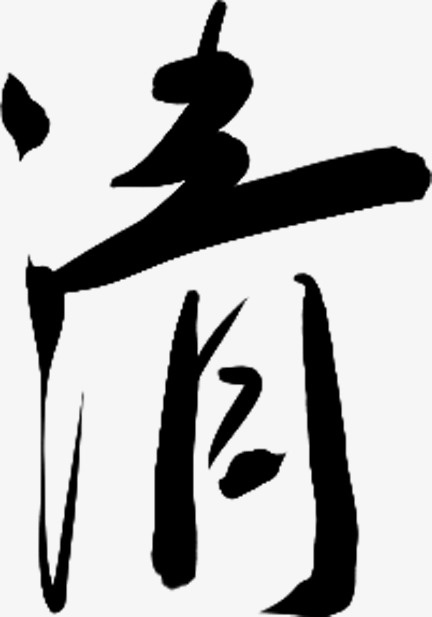 字体元素采集清免抠