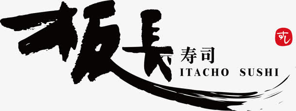 板长寿司logo免抠