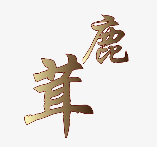 矢量毛笔字鹿茸素材免抠