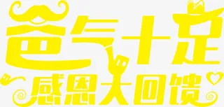 高清摄影感恩回馈字体设计免抠