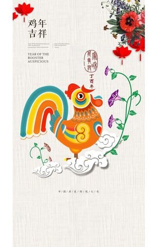 2017鸡年春节海报高清