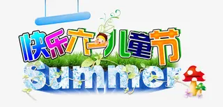 快乐儿童节免抠