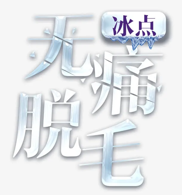 无痛脱毛免抠