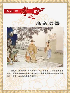 二十四孝之涤亲溺器免抠