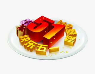 五一劳动节快乐免抠