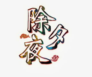 除夕夜海报艺术字免抠