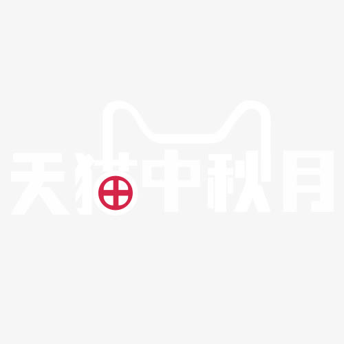 天猫中秋月免抠
