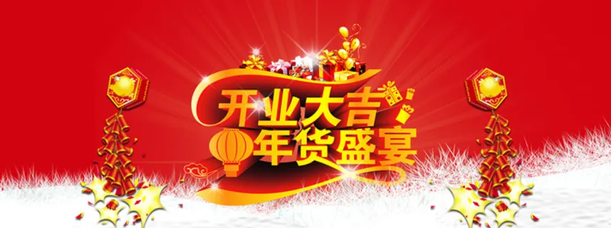 开业大吉年货盛宴图片高清