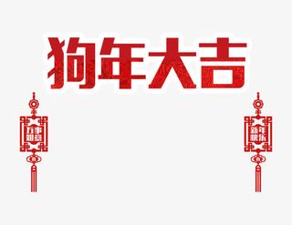 红色狗年大吉艺术字免抠