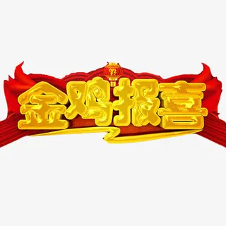 鸡年海报素材图片免抠